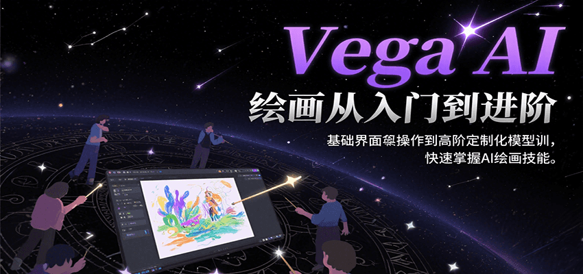Vega AI绘画从入门到进阶，基础界面操作到高阶定制化模型训，快速掌握AI绘画技能-U9联盟