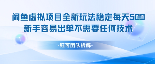 闲鱼虚拟项目全新玩法，稳定每天几张+ 新手容易出单不需要任何技术-U9联盟