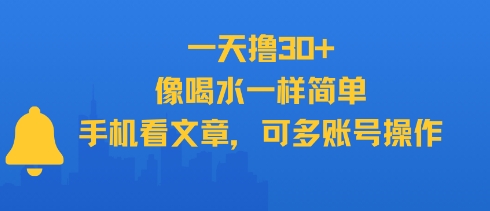 一天撸30+，像喝水一样简单，手机看文章，可多账号操作-U9联盟