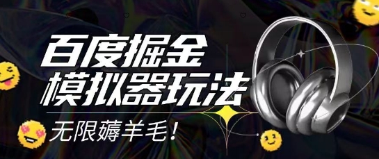 2025最新百度掘金模拟器挂机玩法，单机一天打15.无任何成本即可无限薅羊毛打金，矩阵操作月入过1W【揭秘】-U9联盟