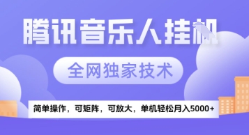 【腾讯音乐挂G】独家技术，项目红利期，可矩阵可放大，稳定月入5k+【揭秘】-U9联盟