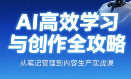 小茗姐姐·AI高效学习和内容生产实战-U9联盟