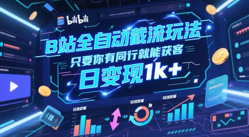 B站全自动截流玩法只要你有同行就能获客，日变现1k+【揭秘】-U9联盟