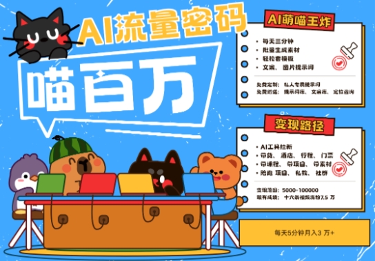 AI+宠物+旅行2025最火流量密码，轻松用AI宠物做文旅账号，小白三分钟学会，N种变现渠道，月入五位数-U9联盟