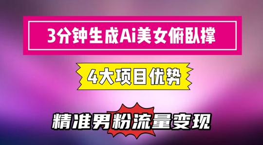 3分钟生成AI美女俯卧撑短视频：轻松起号，精准流量变现利器-U9联盟