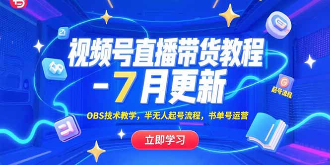 视频号直播带货教程-7月更新，OBS技术教学，半无人起号流程，书单号运营-U9联盟