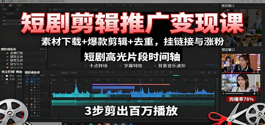 短剧剪辑推广变现课：素材下载+爆款剪辑+去重，挂链接与涨粉-U9联盟