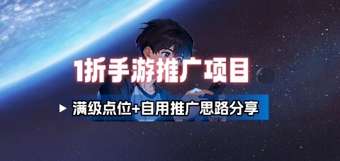 一折手游代理推广项目_满级点位+自用推广思路分享-U9联盟