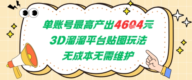 单账号最高产出4604，3D溜溜平台贴图玩法，无成本无需维护，兼职副业最稳项目-U9联盟