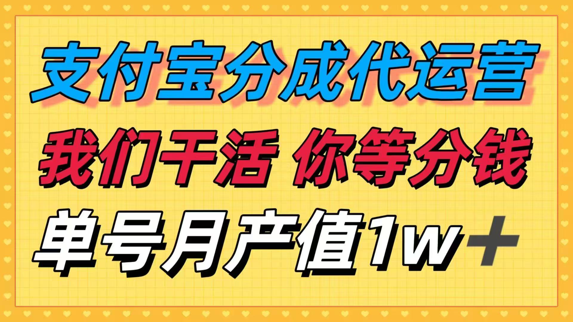 十月最强捡钱项目，支付宝分成代运营，我们干活，你等着分钱！单号月产…-U9联盟