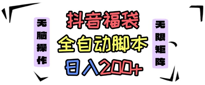 抖音全自动抢福袋项目，蓝海赛道，新手小白一天轻松200+，看完直接可以上手【揭秘】-U9联盟