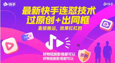 最新快手连怼技术，过原创+出同框，直接搬运，效果杠杠的，好物短剧影视都可以-U9联盟