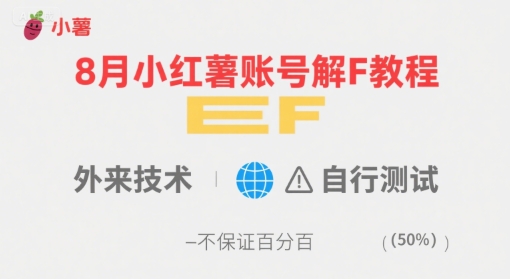 8月小红薯账号解封教程，外来技术，自行测试，不保证百分百-U9联盟