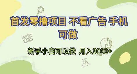 首发零撸项目 不看广告 手机可做 新手小白可以做  月入3k+【揭秘】-U9联盟