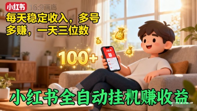 小红书全自动挂G賺收益，每天稳定收入，多号多賺，一天三位数【揭秘】-U9联盟