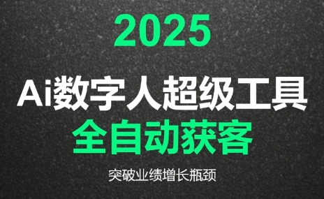 2025Ai数字人工具自动获客-U9联盟