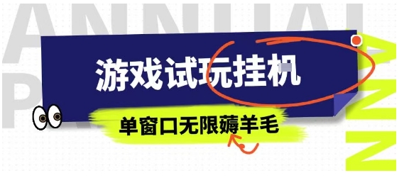 全网首发试玩挂G项目，全自动运行单窗口无上限，纯0撸本人亲测一天可薅100米【揭秘】-U9联盟