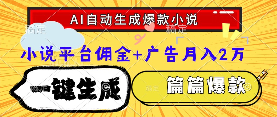 Ai自动生成网文爆款小说，一件生成小说大纲、故事情节，每篇都是爆款，…-U9联盟