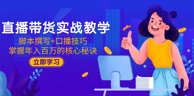 直播带货实战教学：脚本撰写+口播技巧，掌握年入百万的核心秘诀-U9联盟