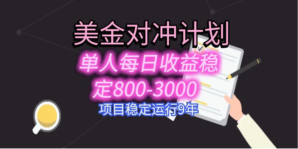 美刀掘金变现项目，单人每日收益800-3000，稳定运行8年-U9联盟