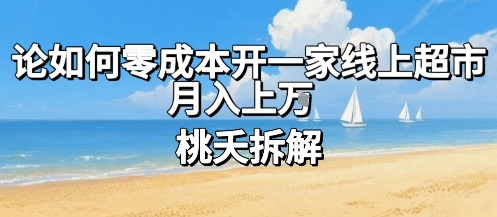 论如何零成本开一家线上超市，月入上W-U9联盟