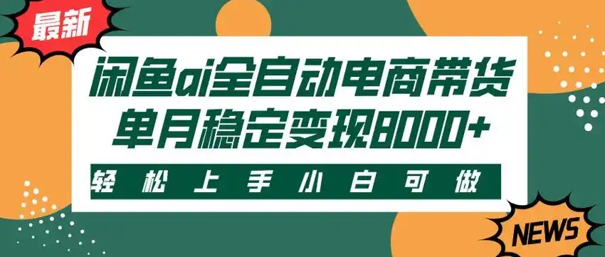 闲鱼Ai全自动智能带货 稳定可批量 单人全职轻松月入2w+-U9联盟