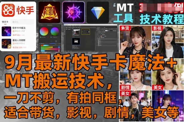 9月最新快手卡魔法+MT搬运技术，一刀不剪，有拍同框，适合带货，影视，剧情，美女等-U9联盟