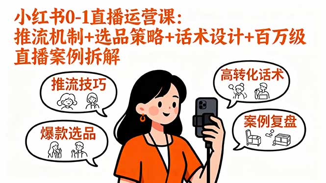 小红书0-1直播运营课：推流机制+选品策略+话术设计+百万级直播案例拆解-U9联盟