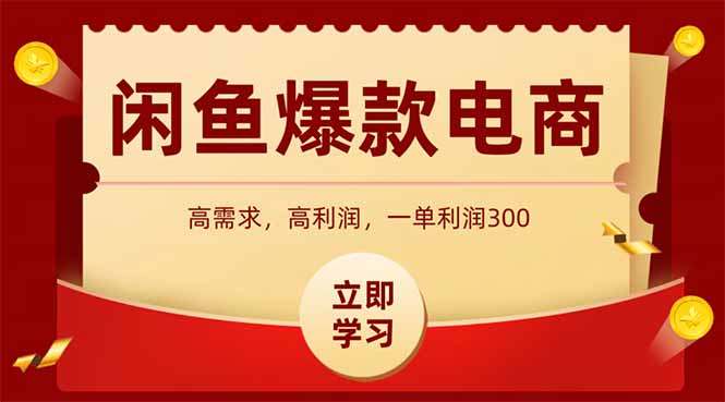 闲鱼高利润电商，入门到出单只需3小时，每天利润1000+-U9联盟