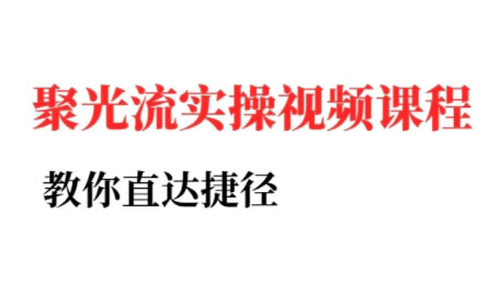 烽哥·小红书聚光投流实操课程-U9联盟
