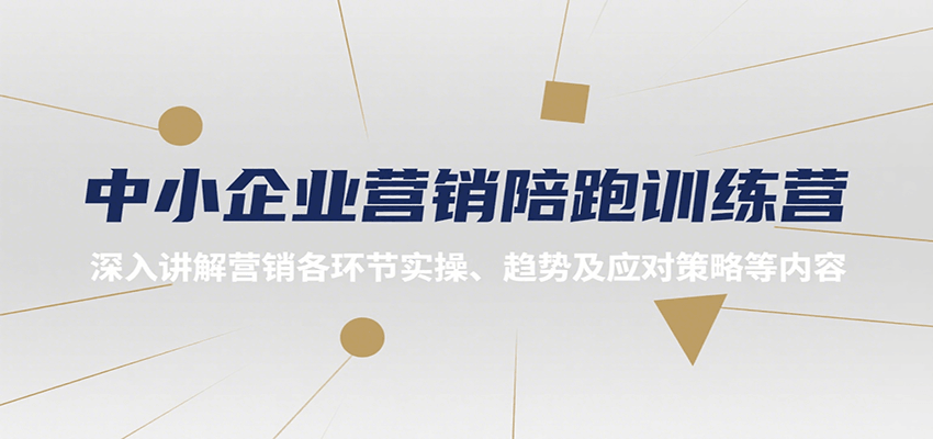 中小企业营销陪跑训练营，深入讲解营销各环节实操、趋势及应对策略等内容-U9联盟