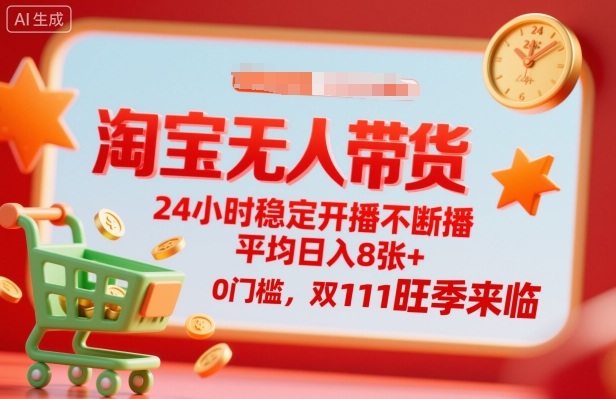 淘宝无人带货，24小时稳定开播不断播，平均日入8张+，0门槛，双11旺季来临【揭秘】-U9联盟
