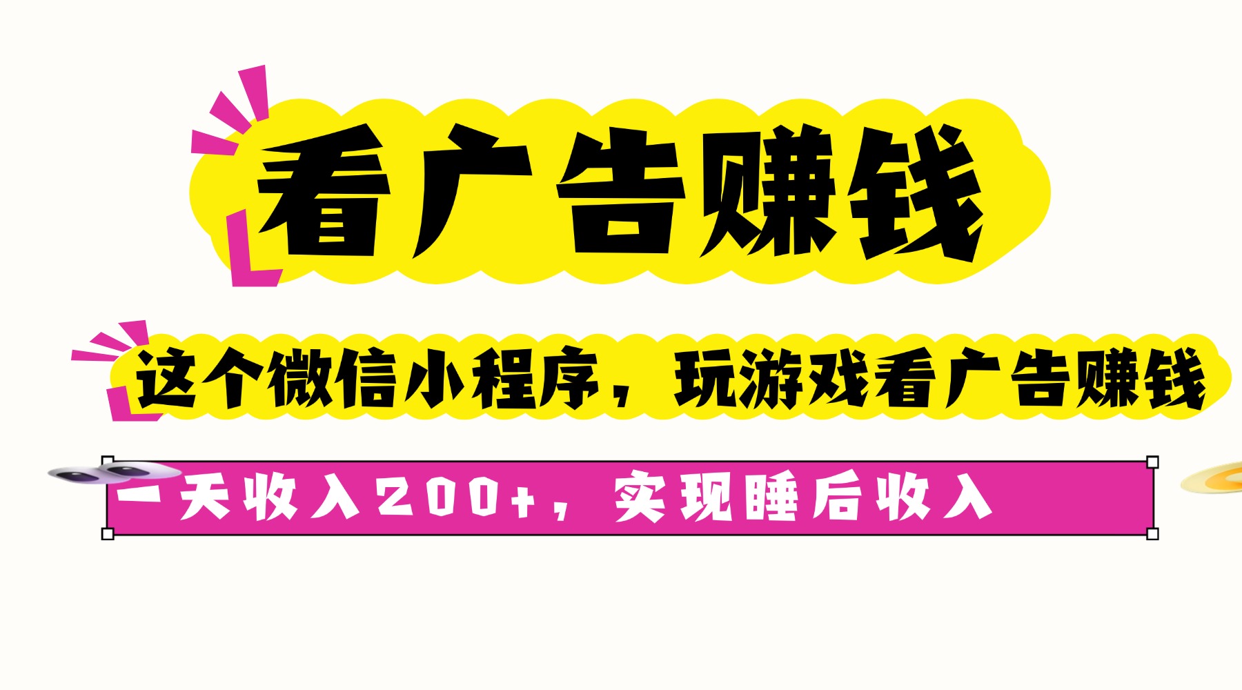 看广告赚钱，这个微信小程序看广告赚钱，一天收入200+，实现睡后收入-U9联盟