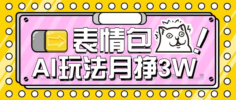 AI表情包新玩法，扣子工作流一键生成，多种变现方式，手把手教你月入30000+-U9联盟