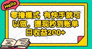 全网首发零撸项目，有手机就可以做，提现秒到账单日收益2张+【揭秘】-U9联盟