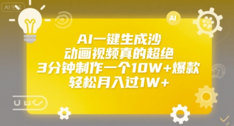 AI一键生成沙雕动画视频真的超绝，3分钟制作一个10W+爆款，轻松月入过1W+【揭秘】-U9联盟