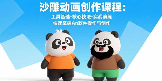 沙雕动画创作课程：工具基础-核心技法-实战演练 快速掌握An软件操作与创作-U9联盟