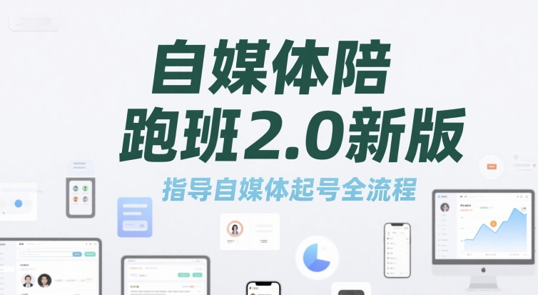自媒体陪跑班2.0新版，指导自媒体起号全流程-U9联盟