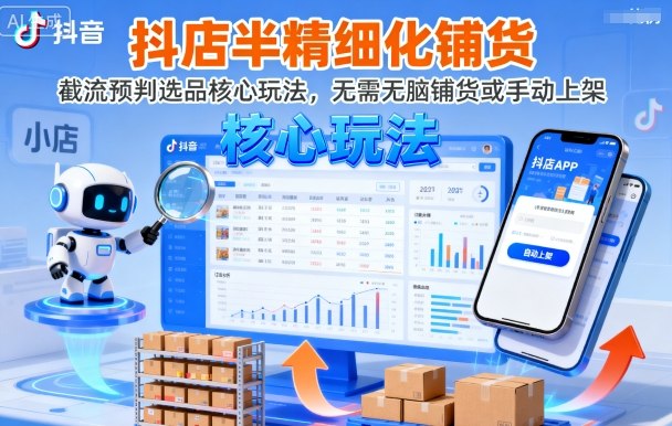 抖店半精细化铺货，截流预判选品核心玩法，无需无脑铺货或手动上架(更新9月)-U9联盟