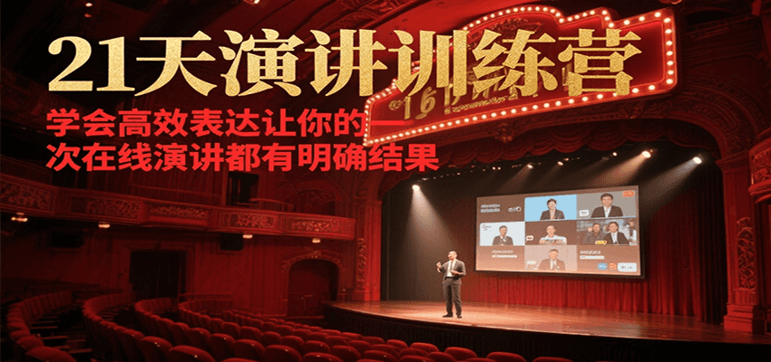 21天在线演讲训练营，学会高效表达让你的每一次演讲都有明确结果-U9联盟