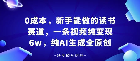 0成本，新手能做的读书赛道，小白也能月入1W+，纯AI生成全原创-U9联盟