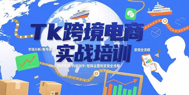 Tk跨境电商实战培训：市场分析/账号搭建/内容创作/矩阵运营到变现全流程-U9联盟