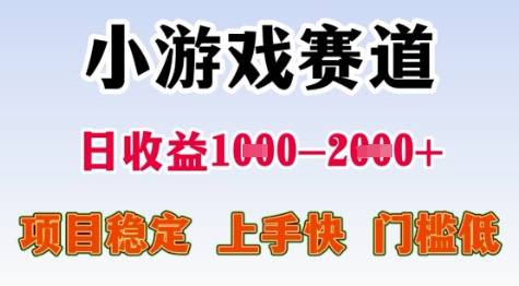 25年暑期高收益项目，小游戏赛道一天收益1-2k+ 稳定项目，上手快，门槛低【揭秘】-U9联盟