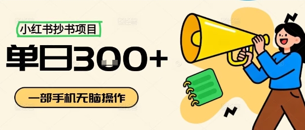 小红书抄书项目，无脑操作，一天3张-U9联盟