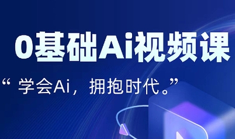 零基础AI视频特效变现全链课-U9联盟