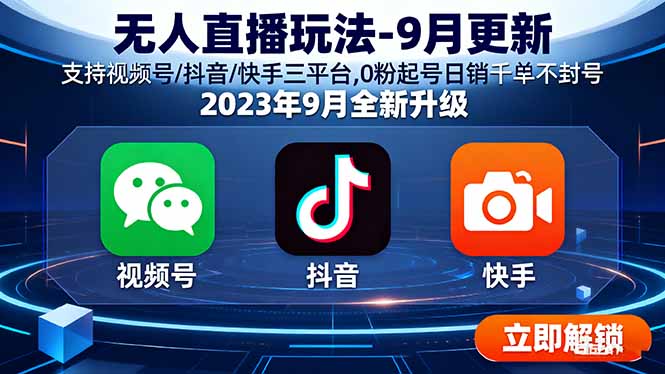无人直播玩法-9月更新 支持视频号/抖音/快手三平台,0粉起号日销千单不封号-U9联盟