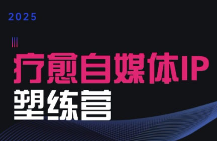 欣然老师·2025治愈自媒体IP训练营-U9联盟