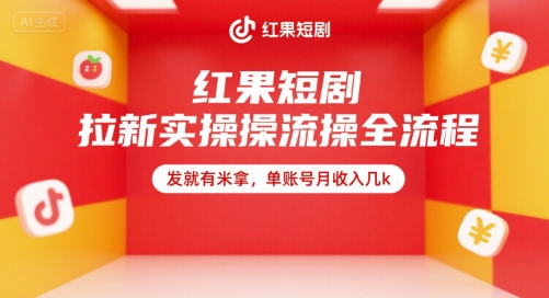 红果短剧拉新实操全流程，发就有米拿，单账号月收入几k-U9联盟