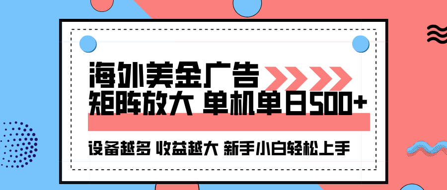 海外美金广告全自动挂机，单机单日500+可矩阵放大设备越多收益越大，新…-U9联盟