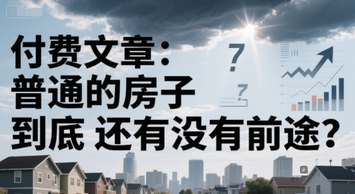 付费文章：普通的房子到底还有没有前途？-U9联盟